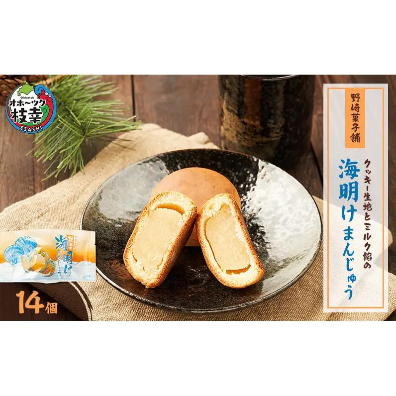 まんじゅう 海明けまんじゅう クッキー生地 ミルク餡 野崎菓子店 まんじゅう【14個】