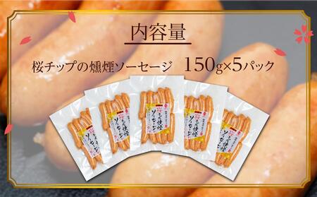 桜チップ 燻煙 ソーセージ 150g×5パック