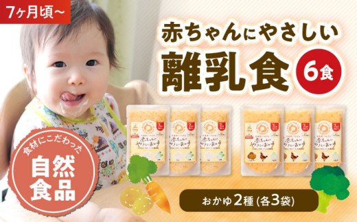 離乳食 7ヶ月頃からの『赤ちゃんにやさしい白がゆ おかゆ 野菜  おまかせ』2種各3袋セット 大洲市/iino assemble[AGAA006] ベビーフード 幼児食 おかゆ 野菜 あかちゃん 赤ちゃん 赤ちゃん用品 ベビー用品 離乳食 お食い初め 出産祝い セット 食べ比べ 国産 おすすめ 人気 贈答 ギフト プレゼント 贈り物 贈答用 お祝い 簡単調理 手軽 家事 時短 便利