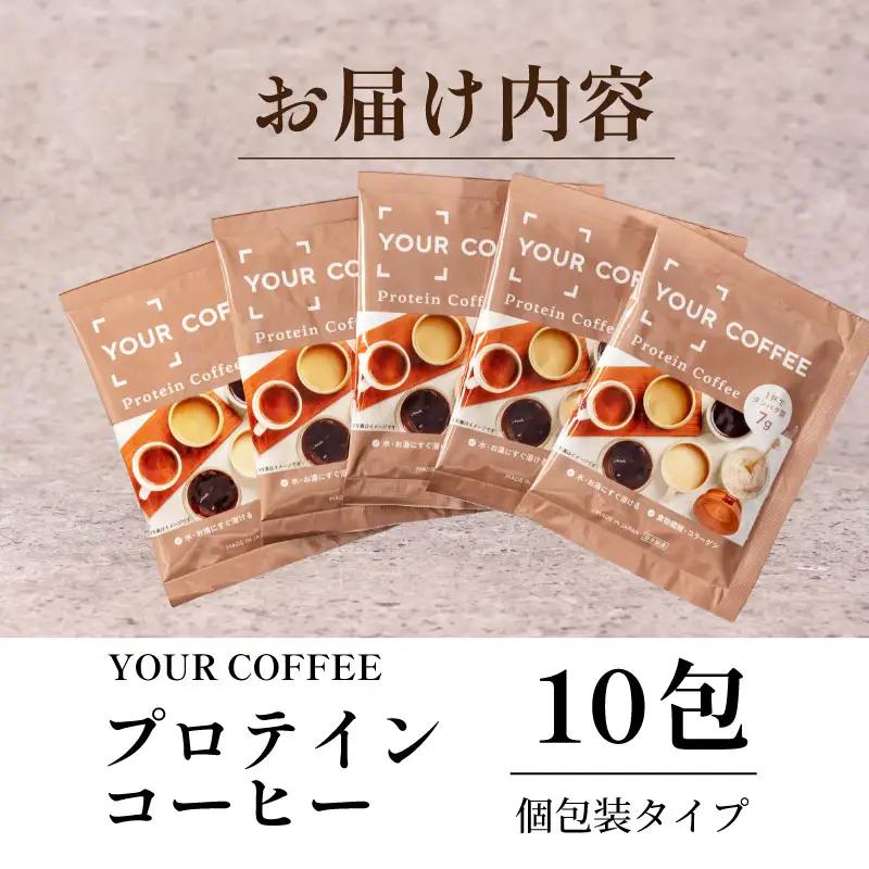 プロテインコーヒー個包装 100g 小分け タンパク質 コラーゲン 健康 美容 八幡 京都 京都府