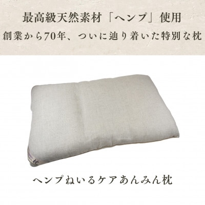 【自然素材 ヘンプ100%】全部洗えて高さ調整可能な枕 ヘンプねいるケアあんみん枕 専用カバー付【1420231】