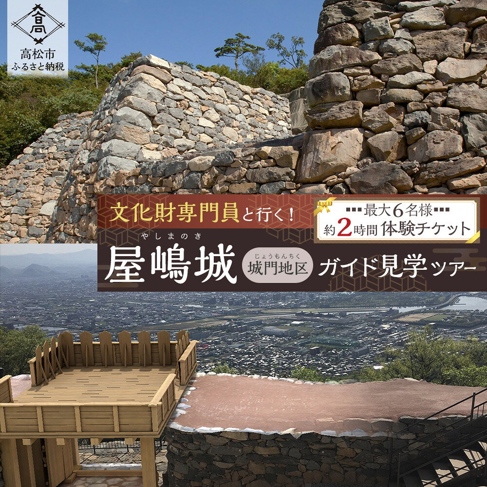 【ふるさと納税】文化財専門員と行く！屋嶋城（城門地区）ガイド見学ツアー【自由研究/夏休みの特別な体験に】
