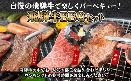飛騨牛　BBQセット　約1.5kg　A4～A5等級使用