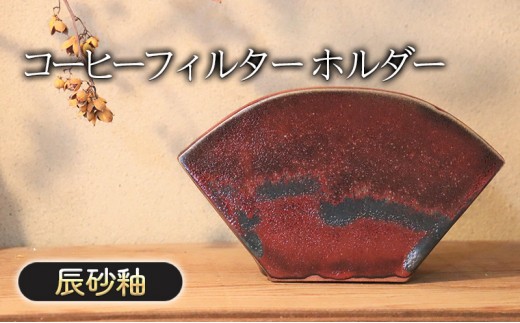 
                  コーヒーフィルター ホルダー 辰砂釉 インテリア 雑貨
                