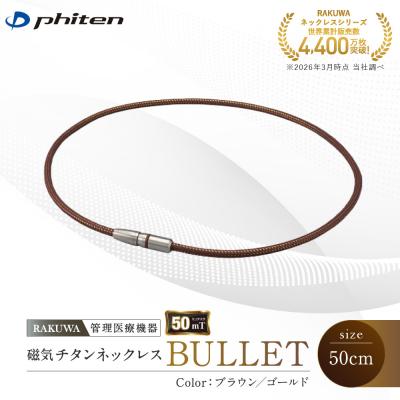 ふるさと納税 京都市 【ファイテン】RAKUWA磁気チタンネックレスブラウン/ゴールド<50cm>