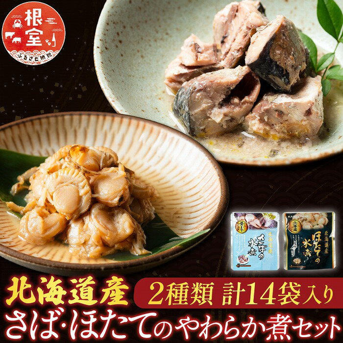【ふるさと納税】 さばとほたての水煮セット 鯖 サバ さば ホタテ 帆立 帆立貝柱 ほたて貝柱 ホタテ貝柱 貝柱 お取り寄せ グルメ 海鮮 加工品 北海道 根室市 ふるさと納税 A-09060