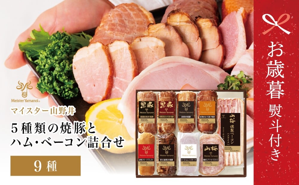 
            【お歳暮ギフト】【マイスター山野井】5種類の焼豚とハム・ベーコン詰め合わせ（9種） チャーシュー ハム 焼き豚 ロースハム 合鴨 みそ漬け ハムギフト グルメ 惣菜 おかず ギフトセット 詰合せ アソート 贈り物 贈答用 冷蔵 南さつま市 お歳暮 のし対応 熨斗
          
