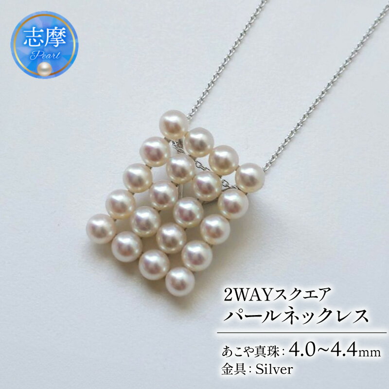 【ふるさと納税】 真珠 ネックレス 4.0mm～ 4.4mm シルバー 約45cm スライド 式 パール アコヤ 2WAY ベビーパール アクセサリー ジュエリー ファッション 冠婚葬祭 慶事 誕生日 結婚式 記念日 お祝い 贈答用 贈り物 ギフト / シャープに装う2WAYスクエアパールネックレス