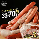 【ふるさと納税】 ウインナー ソーセージ 詰合せ セット 選べる 容量 33本 70本 1.2kg 3kg 7種類 大容量 業務用 シポラタ ジャーマン チョリソー ゆずこしょう 大葉 野沢菜 バーベキュー キャンプ パーティー 手作り フランク 食べ比べ 山梨県 白州 北杜市 送料無料