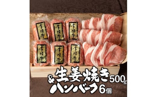 
                  肉 常陸牛100% 無添加 ハンバーグ6個＆茨城豚ロース生姜焼き500gセット 焼くだけでレストランの味 お肉 牛肉100% 国産牛 黒毛和牛 父の日 お取り寄せ お祝い 内祝い 出産 結婚 快気祝いプレゼント 誕生日 ギフト対応  茨城県 水戸市 肉のイイジマ（DU-27）
                