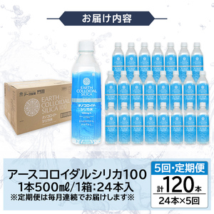 K-555-E 《定期便・全5回》天然シリカ水・アースコロイダルシリカ100(1本500ml・計120本)【アース製薬】 霧島市 水 ミネラル ナノコロイド シリカ シリカ水 中硬水 飲料水 天然水