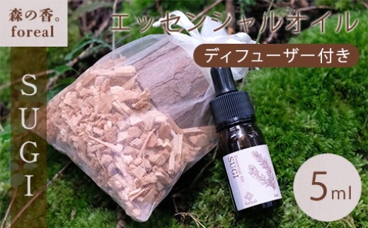 森の香。SUGI（WOODディフューザー付き）