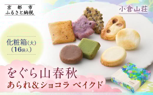 【小倉山荘】をぐら山春秋 あられ＆ショコラベイクド 化粧箱(大)（16袋）［ 京都 期間限定 季節限定 あられ おかき せんべい チョコレート 人気 おすすめ おいしい ギフト プレゼント グルメ 食べ比べ 詰め合わせ セット お取り寄せ ふるさと納税 ］