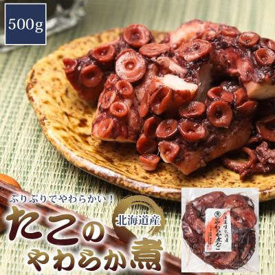 ふるさと納税 森町 【北海道産】やわらか煮たこ 500g