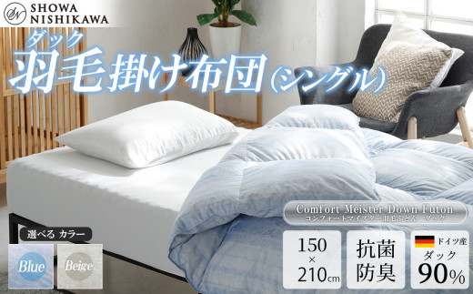 昭和西川 CMD羽毛ふとん シングルロングサイズ （ ブルー ） ドイツ産ダック90％ 【 昭和西川 選べるカラー 羽毛布団 羽毛掛けふとん 羽毛ふとん 綿100％ 上質 選べる 良質 ダウン ブルー