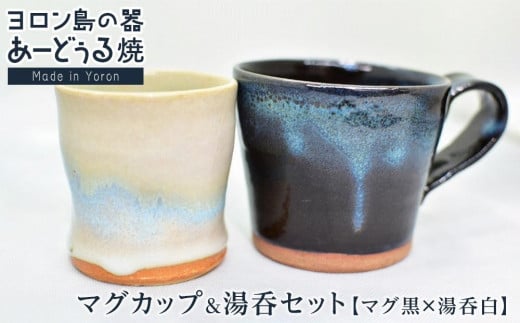ヨロン島の素材を活かした　あーどぅる焼『マグカップ＆湯呑セット』【マグ黒×湯呑白】| 食器 湯呑 マグカップ コップ 陶器 あーどぅる焼 セット おしゃれ おすすめ 人気 贈答 プレゼント ギフト お祝い ヨロン 鹿児島県 与論島