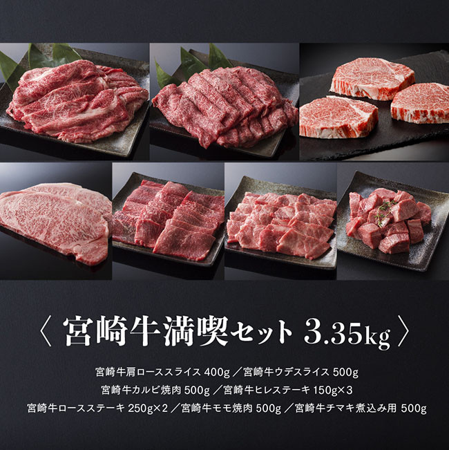 豪華！宮崎牛 満喫セット 3.3kg以上【4大会連続日本一 肉 牛肉 国産 黒毛和牛 肉質等級4等級以上 5等級 ミヤチク ステーキ スライス 焼肉 すき焼き 煮込み】[D00663]