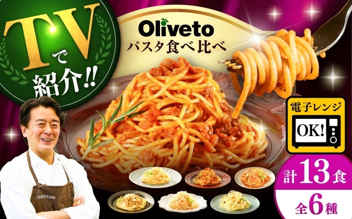 
            【選べる発送月】植竹隆政シェフ監修 Oliveto スパゲティ6種類×2食+1食(計13食)食べ比べセット /パスタ スパゲッティ 個包装 パスタ 冷凍食品 冷凍パスタ 冷凍 詰め合わせ パスタ 調理済 簡単 時短 手軽 長持ち 保存 長期間 セット イタリアン お弁当 お昼ごはん おかず もちもち 食べ比べ 熊本県 菊陽町【亀井通産株式会社(株式会社マルハニチロ九州)】[BHAY005]
          