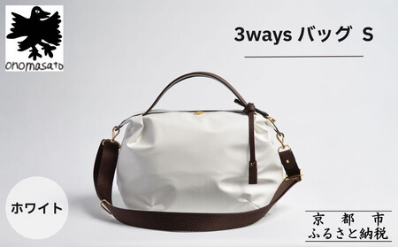 【onomasato】3ways バッグ S《women 軽量》ホワイト｜京都 パリコレデザイナー 人気バッグ