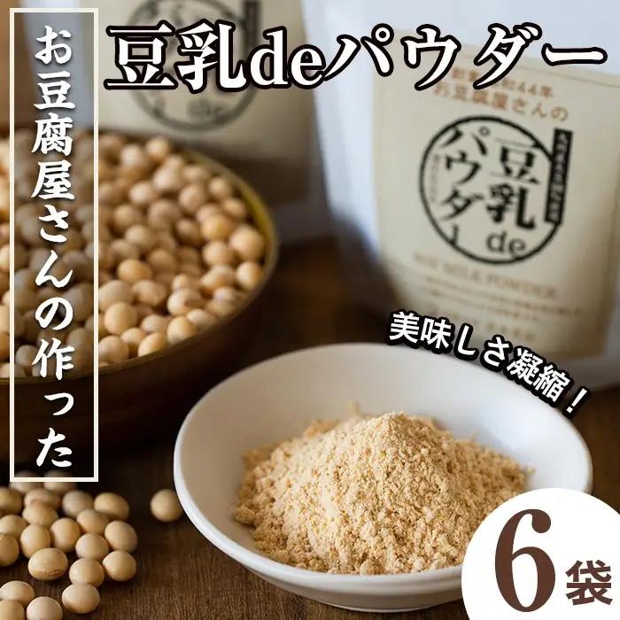 i206 出水の地元特産品！豆乳deパウダー(100g×6個) 国産 九州産 大豆 ふくゆたか ソイパウダー ダイエット たんぱく質 大豆タンパク 豆乳粉末 お豆腐屋さん 黒砂糖 キビ砂糖 非遺伝子組み換え 防腐剤不使用 ギフト プレゼント 【出水食品】