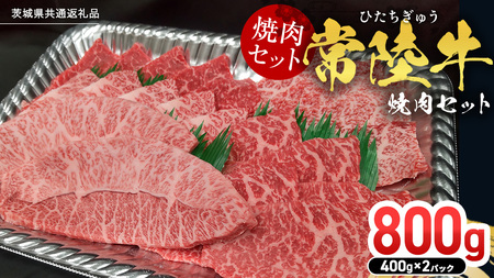 【スピード発送】【常陸牛】焼肉セット 800g (400g×2パック） (茨城県共通返礼品)