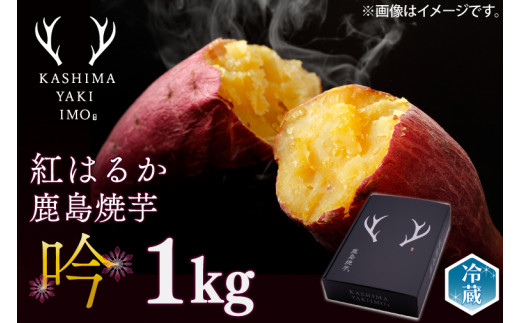 熟成 焼き芋 紅はるか おやつ 特選 鹿島焼芋 吟 1kg  さつまいも スイーツ 焼芋 冷蔵 ねっとり 濃厚 さつま芋 冷やし焼き芋 yakiimo 濃厚 スイーツ 贈答用 ギフト お中元 お歳暮 和菓子 茨城県 鹿嶋市 鹿島