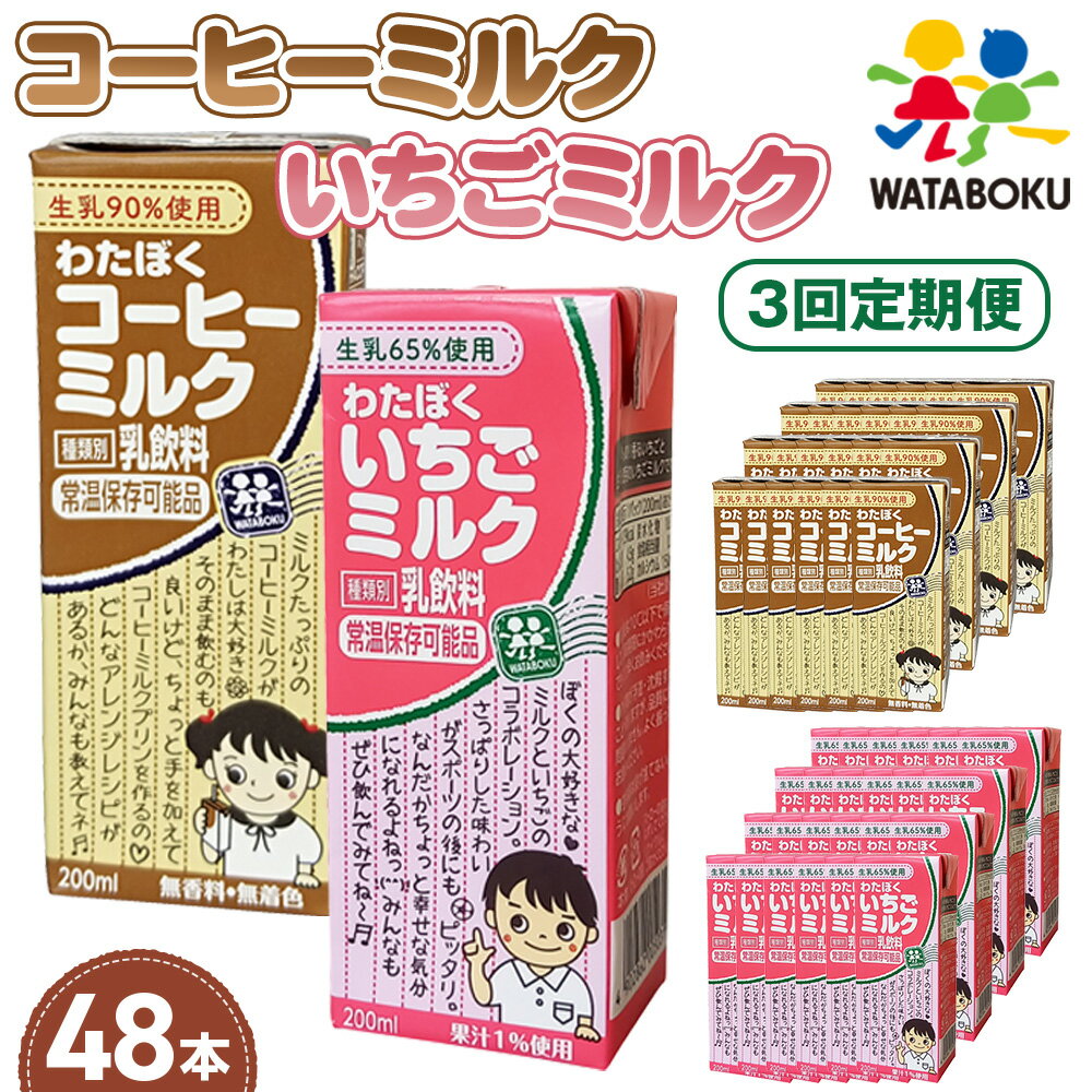 【ふるさと納税】【3回定期便】わたぼくコーヒーミルク・いちごミルクセット 48本入り ／ パック飲料 乳飲料 コーヒーミルク いちごミルク 飲み比べ 定期便 生乳 常温保存 やさしい味 手軽 大容量 飲料セット おやつ ドリンク 牛乳飲料 送料無料 埼玉県 No.502