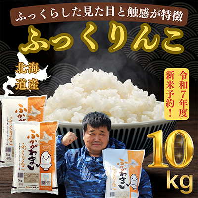 【令和7年産先行受付】北海道深川産ふっくりんこ10kg(5kg×2袋)(普通精米)【1296662】