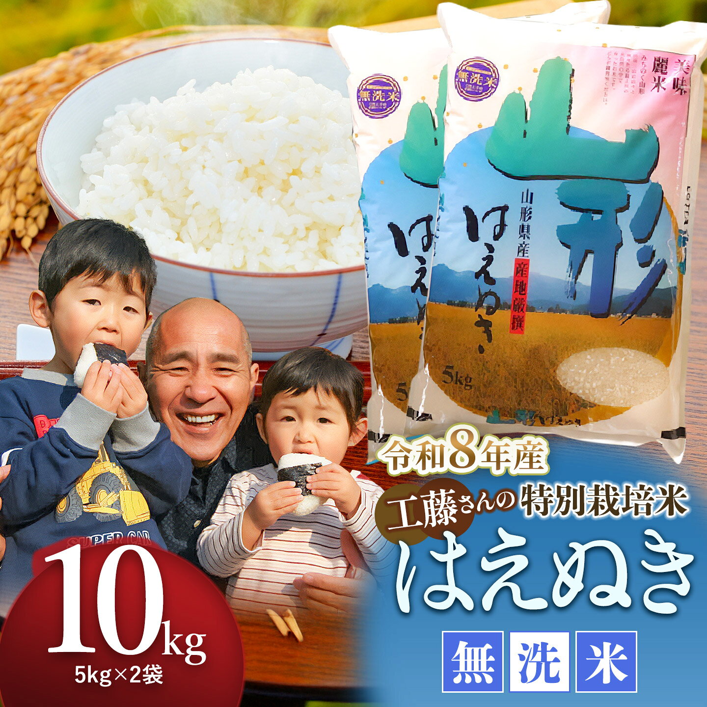 【ふるさと納税】【令和8年産先行予約】山形県庄内産 工藤さんの特別栽培米 はえぬき 無洗米 10kg（5kg×2袋） | 2026年産 お米 おこめ 鶴岡市 山形 楽天ふるさと 納税 返礼品 10キロ 鶴岡 ブランド米 白米 精米 特別栽培 こめ コメ 庄内米 山形県鶴岡市 故郷納税 東北