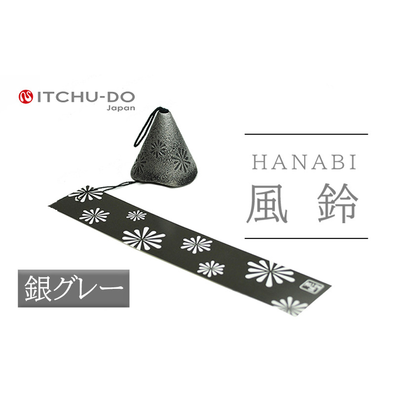 南部鉄器 風鈴・HANABI　銀グレー 花火 夏 風物詩 鉄器 風流 岩手県 岩手 盛岡市 盛岡 株式会社壱鋳堂
