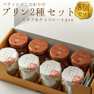 ギフトにもオススメ！ こだわりの濃厚プリン2種セット