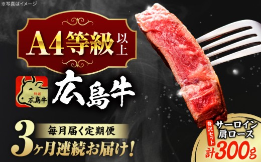 【全3回定期便】【冷蔵】牛肉  広島 和牛 贅沢セット 計300g 肩ロース 焼肉用 150g サーロイン 150g 牛肉 肉 にく 国産 和牛 牛 黒毛和牛 くろげわぎゅう お肉 高級 肉質等級 A4等級以上 A5等級 ブランド牛 広島県産 三次市産 赤身 おいしい 高級 霜降り ギフト 贈答 プレゼント お取り寄せ ご当地 焼き肉 やきにく 三次市/広島三次ワイナリー[APAZ074]
