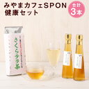 【ふるさと納税】みやまカフェSPON健康セット お茶 お茶葉 茶 健康茶 お酢 酢 ビネガー 炭酸水 みかん酢 詰め合わせ セット 飲み比べ お湯出し 水出し 福岡県みやま市産 九州産 国産 送料無料