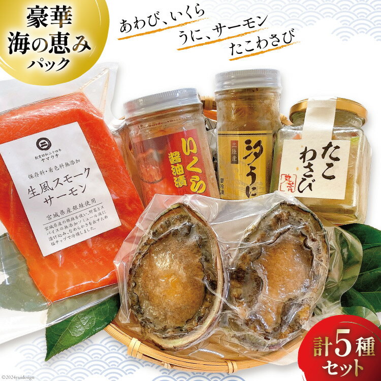 【ふるさと納税】海鮮 詰め合わせ 豪華・海の恵みパック 5種×各1 [たみこの海パック 宮城県 南三陸町 30ae0024] 魚介類 アワビ 鮑 イクラ ウニ 雲丹 高級 希少 セット パック 冷凍