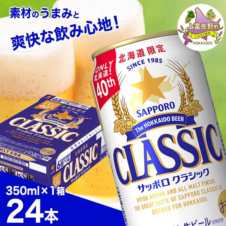 サッポロクラシック ビール 350ml×24缶 生ビール お酒 北海道