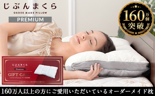 [150-4] じぶんまくら　プレミアムギフト券