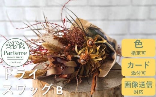 【訳あり】ドライフラワーのスワッグB お花 フラワー アレンジ 誕生日 プレゼント 岩手県 北上市 花 春夏秋冬 岩手県 北上市 C0186 花工房パルテール