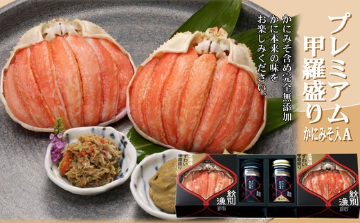 
                  41-19 【北海道産】プレミアム甲羅盛り かにみそ入セットA  【かにみそまで完全無添加】【化粧箱入り】｜かに ずわいがに 高品質
                