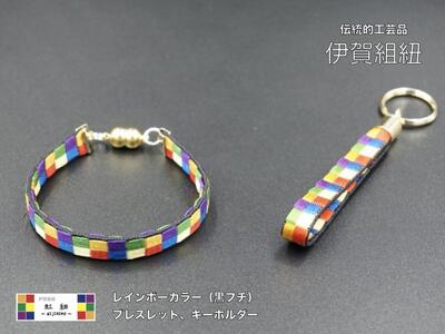 ブレスレット & キーホルダー セット 黒フチ ( Sサイズ ) 伊賀 組紐 虹紐【ijyu0003-2】