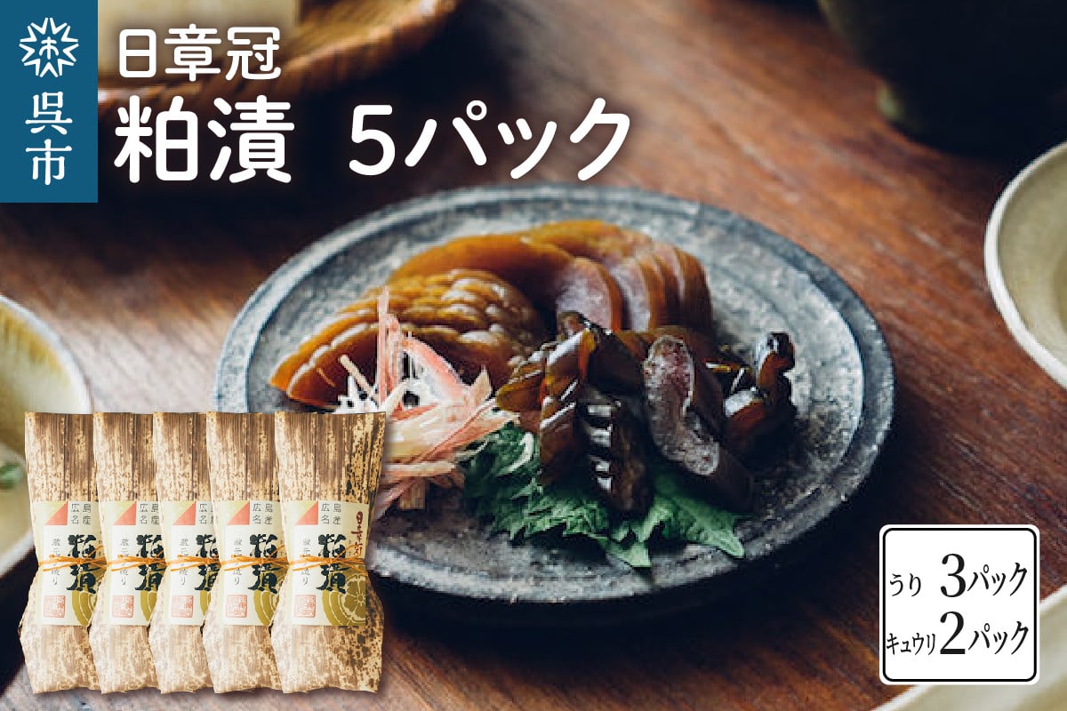 
日章冠 粕漬 5パック【うり600g(3~4本) キュウリ500g(10~11本）】
