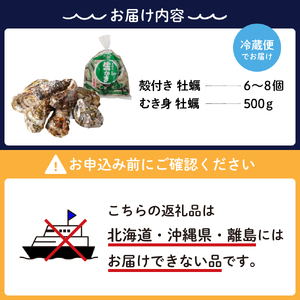【2025年3月中旬発送】宮原水産 かき 殻付き 6～8個 むき身 500g セット  冷蔵 国産 広島県産 牡蠣 かき 生かき 生牡蠣 お取り寄せ 送料無料 広島県 呉市