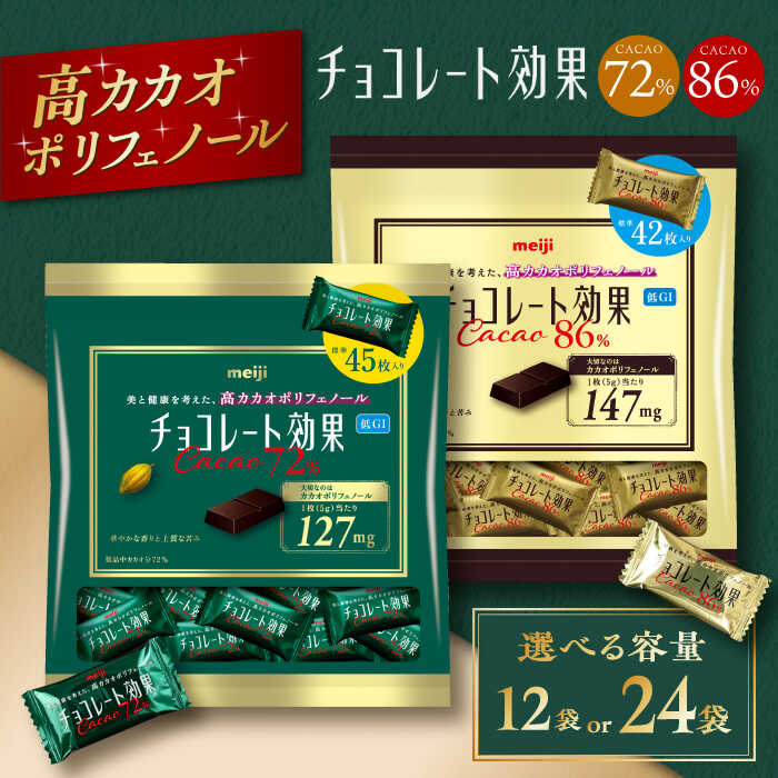 【ふるさと納税】【年内発送】【選べる容量】食べ比べ★明治 チョコレート効果 カカオ72％＆86％ 大袋 お菓子 おやつ 間食 チョコレート チョコ チョコレート効果 チョコレート効果72% カカオ 高カカオ カカオ70％以上 70 以上 大容量 個包装 ギフト 丸正高木商店[AOAA025]