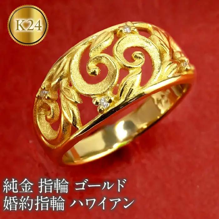  24金 リング 指輪 k24 ダイヤモンド 純金 ハワイアンジュエリー 幅広 太め ゴールド 透かし 婚約指輪 エンゲージリング 人気 山梨県 昭和町 送料無料 管理番号230922100k24m SWAA135