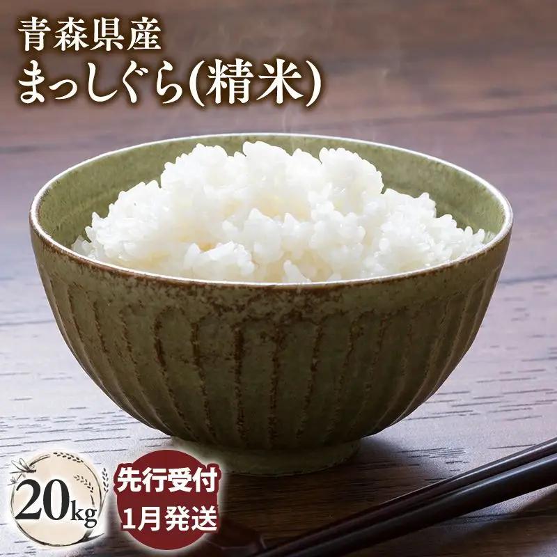 米 ≪令和8年産 先行予約≫まっしぐら20kg(精米)
