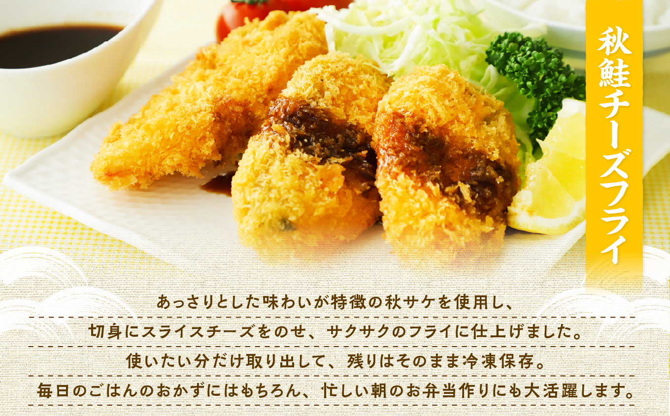 【秋田県潟上市】3種食べ比べセット秋鮭チーズフライ 秋鮭フライ サバフライ 3種 各1袋 揚げるだけ 冷凍 惣菜 おかず お弁当 詰め合わせ【金森水産】 [155004]