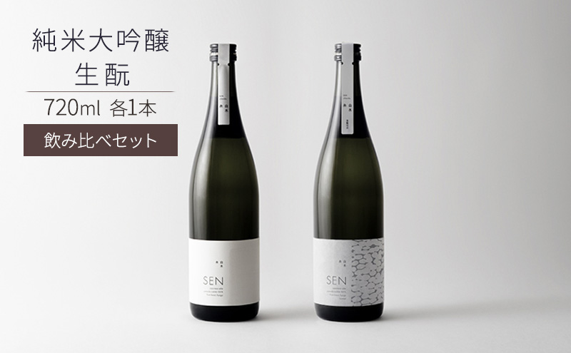 日本酒 飲み比べセット 720ml 2本 SEN 生もと 純米酒 純米大吟醸 清酒 山田錦100％使用 純米酒 お酒 酒 アルコール 純米大吟醸酒 山田錦 贈り物 ギフト プレゼント 飲み比べ セット 詰め合わせ