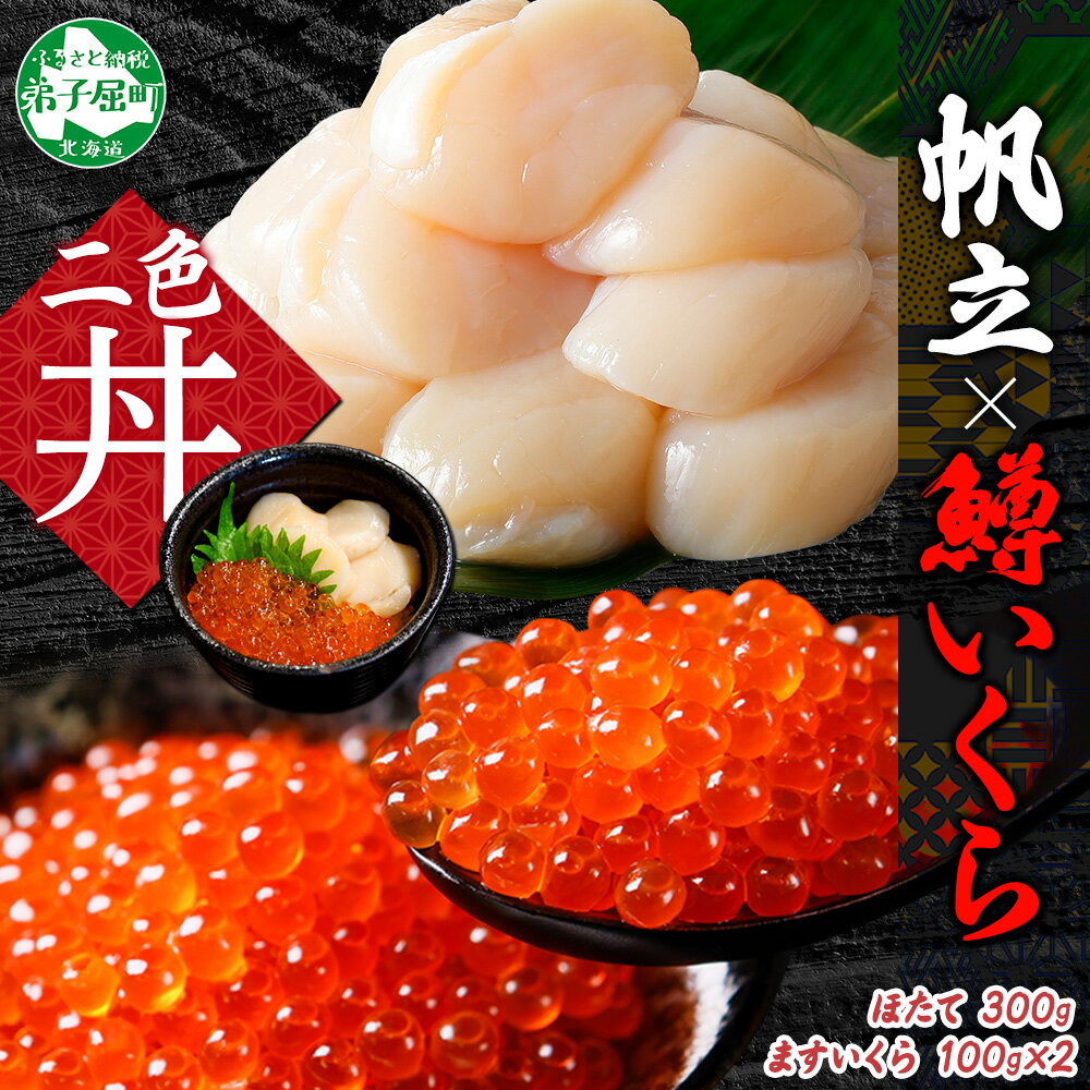 【ふるさと納税】3349. 鱒いくら醤油漬け 計200g 100g×2パック ホタテ 300g 鱒いくら いくら イクラ 醤油漬け マス ほたて 帆立 貝柱 海鮮 海鮮丼 セット 送料無料 北海道 弟子屈町