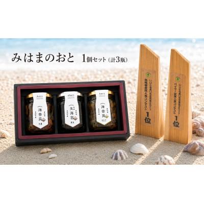 ふるさと納税 美浜町 みはまのおと1個セット　 海音貝(甘露)、海音貝(オリーブ)、生海苔(醤油)　計3瓶