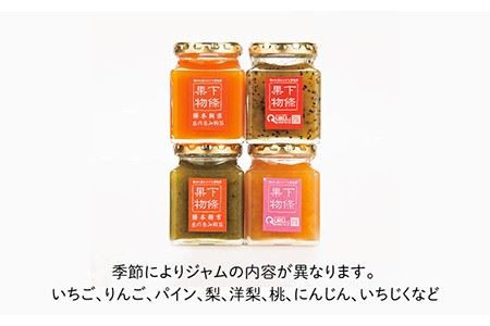 ジャム 果物屋さんの手作りジャムセット(4種類) 《壱岐市》【下條くだもの店】[JCA001] ジャム 詰め合わせ セット パン 手作り 果物 フルーツ ヨーグルト 7000 7000円  コダワリジ