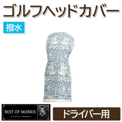 【ふるさと納税】撥水防汚 ゴルフヘッドカバー ドライバー用 ブラザーラビット青 Fabric by ベストオブモリス【1677230】
